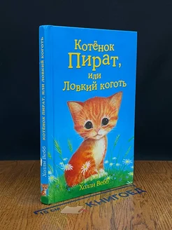 Котёнок Пират, или Ловкий коготь