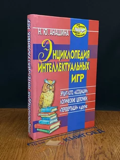 Энциклопедия интеллектуальных игр