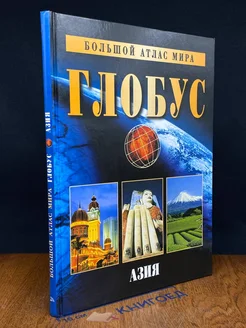 Большой атлас мира Глобус. Азия