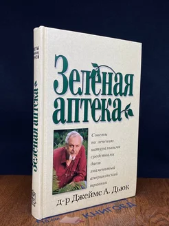 Зеленая аптека. Советы по лечению