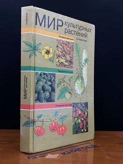 Мир культурных растений