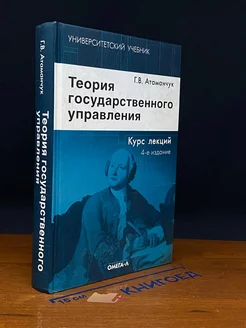 Теория государственного управления. Курс лекций