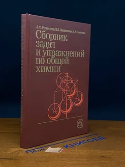 Сборник задач и упражнений по общей химии