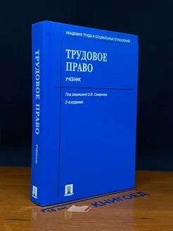 Трудовое право. Учебник