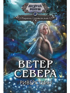 Ветер севера. Риверстейн