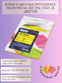 Бумага цветная офисная neon mix А4, 80г м2, 100л. (5 цв)