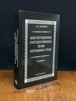 Конституционное (государственное) право зарубежных стран