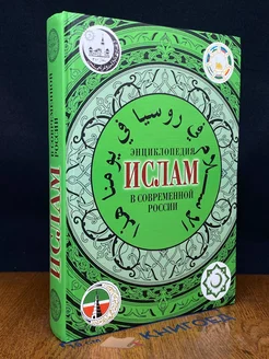 Ислам в современной России. Энциклопедия