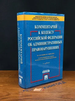 Комментарий к Кодексу РФ об административных правонарушениях