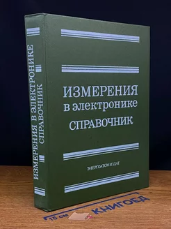 Измерения в электронике. Справочник