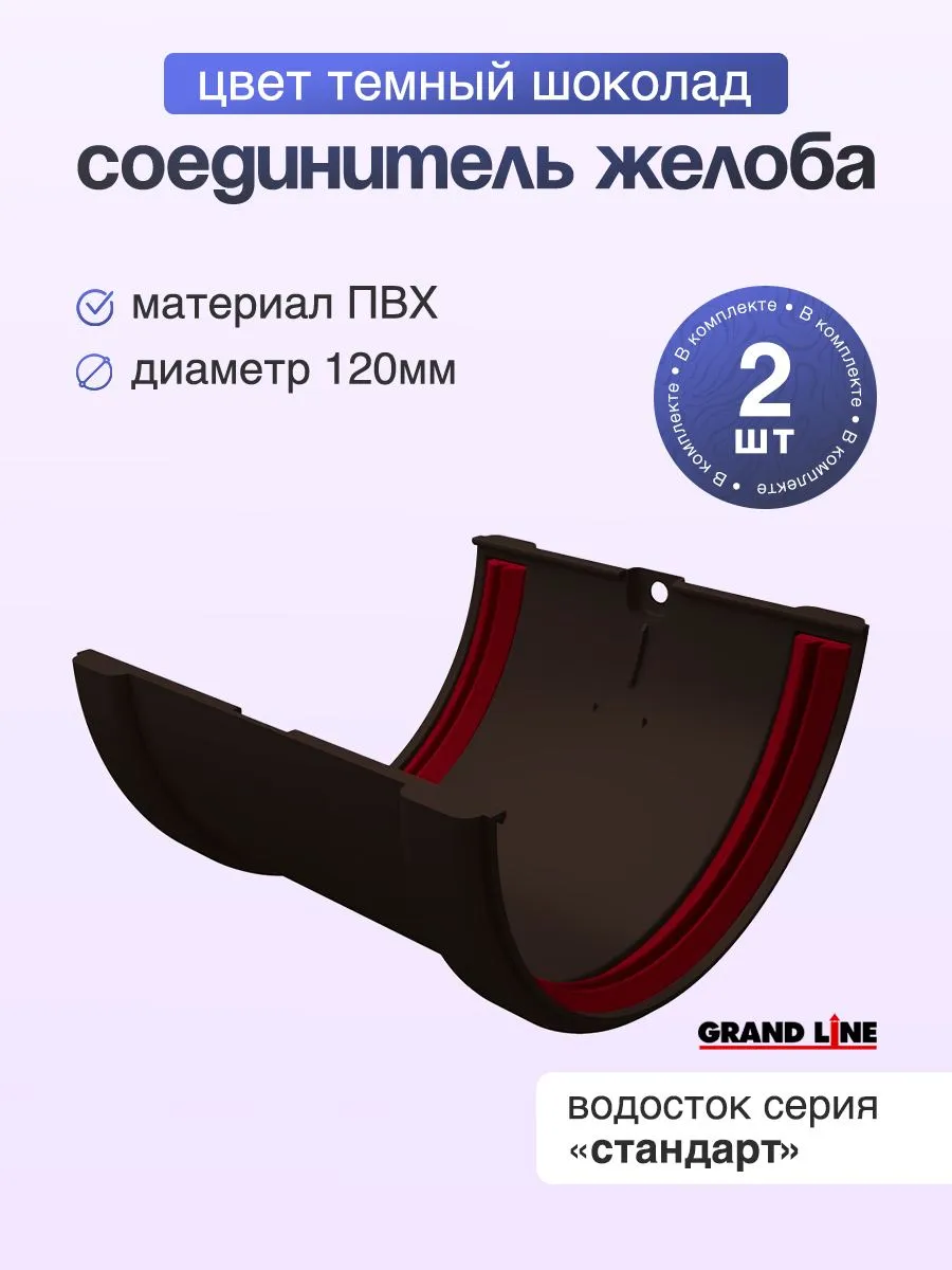 Соединитель желоба ПВХ Grand Line 2 шт.