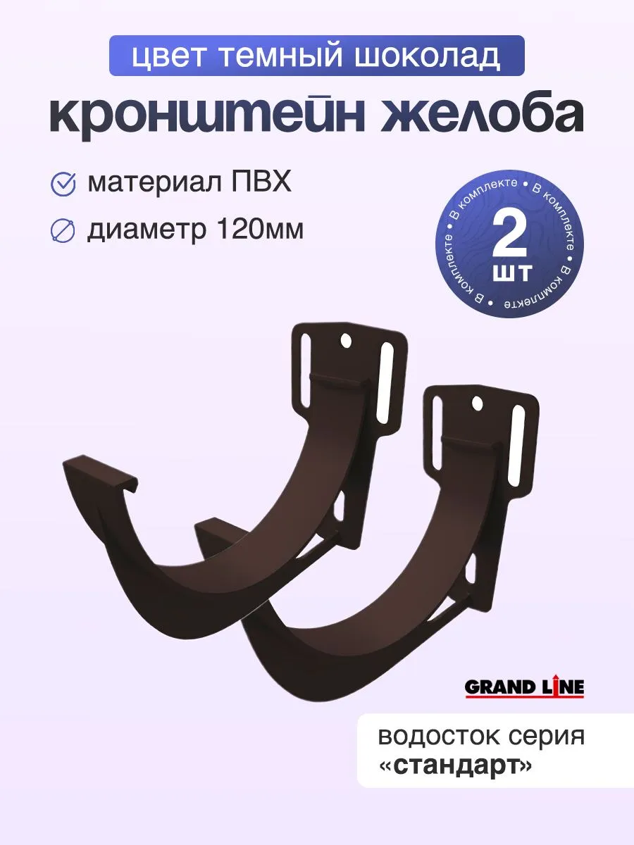 Кронштейнов желоба ПВХ Grand Line 2 шт.