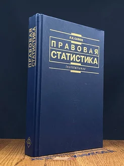 Правовая статистика. Учебник