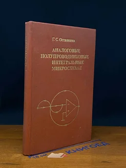 Аналоговые полупроводниковые интегральные микросхемы