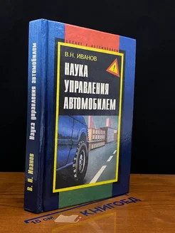 Наука управления автомобилем