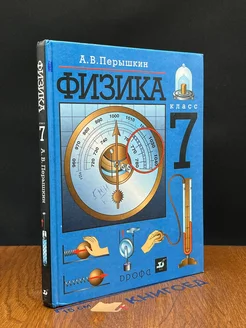 Физика. 7 класс