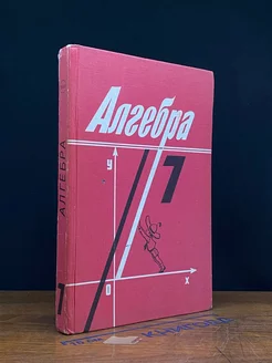 Алгебра. 7 класс. Учебник