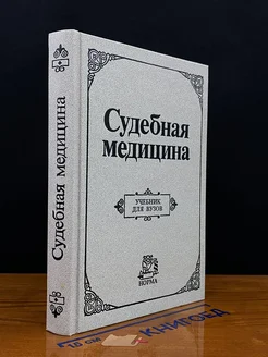 Судебная медицина