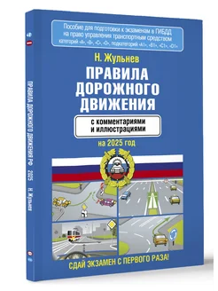 Правила дорожного движения с комментариями и иллюстрациями