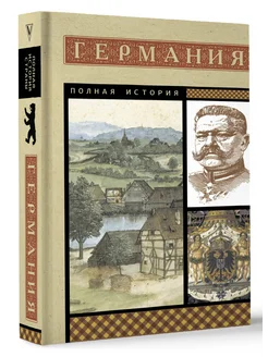 Германия. Полная история