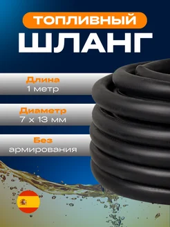 Топливный шланг резиновый (1 метр) диаметр 7 х 13 мм Aslyx 264701712 купить за 506 ₽ в интернет-магазине Wildberries