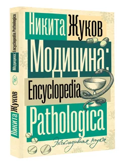 Модицина. Encyclopedia Pathologica