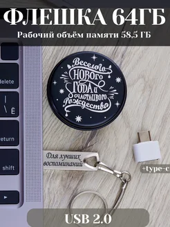 USB Флешка 64 ГБ подарок на Новый год