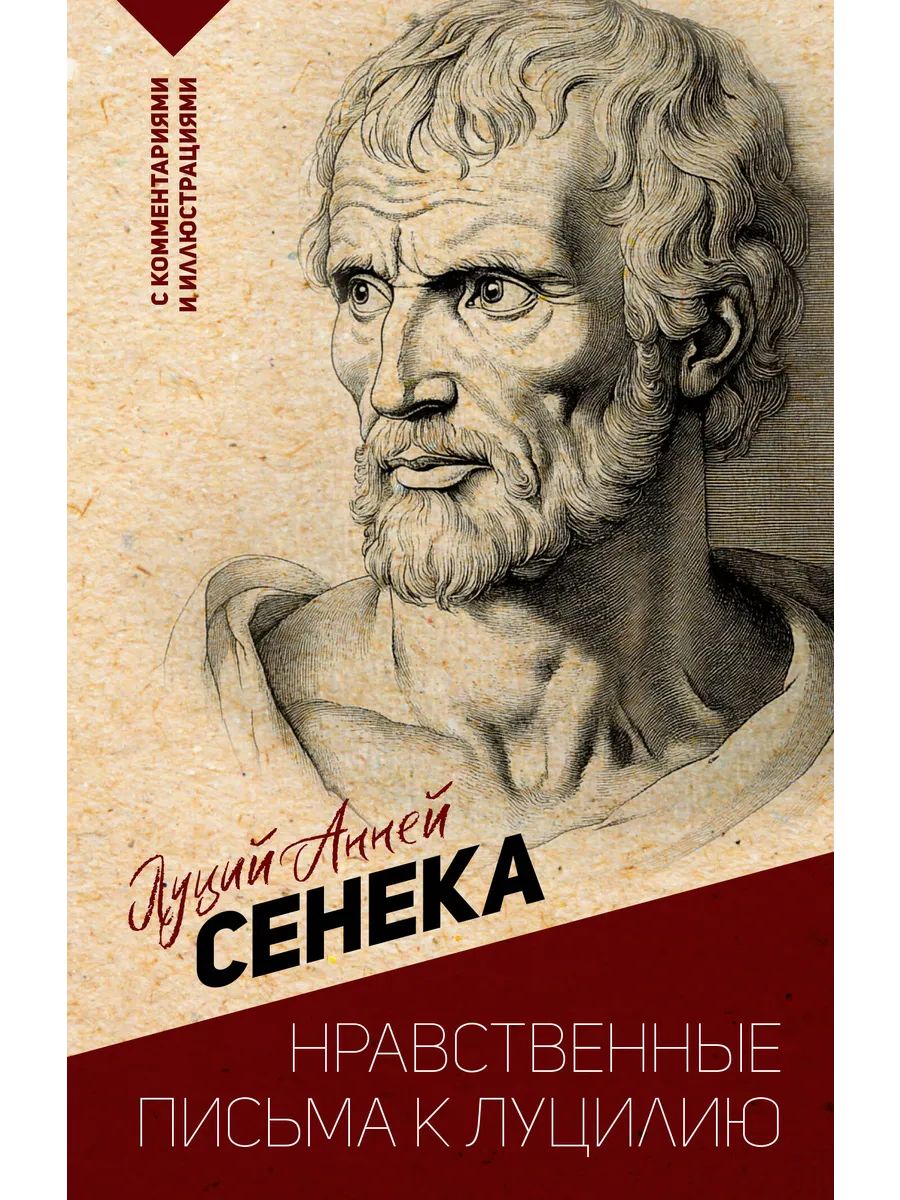 Нравственные письма к Луцилию