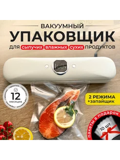 Вакуумный упаковщик продуктов вакууматор