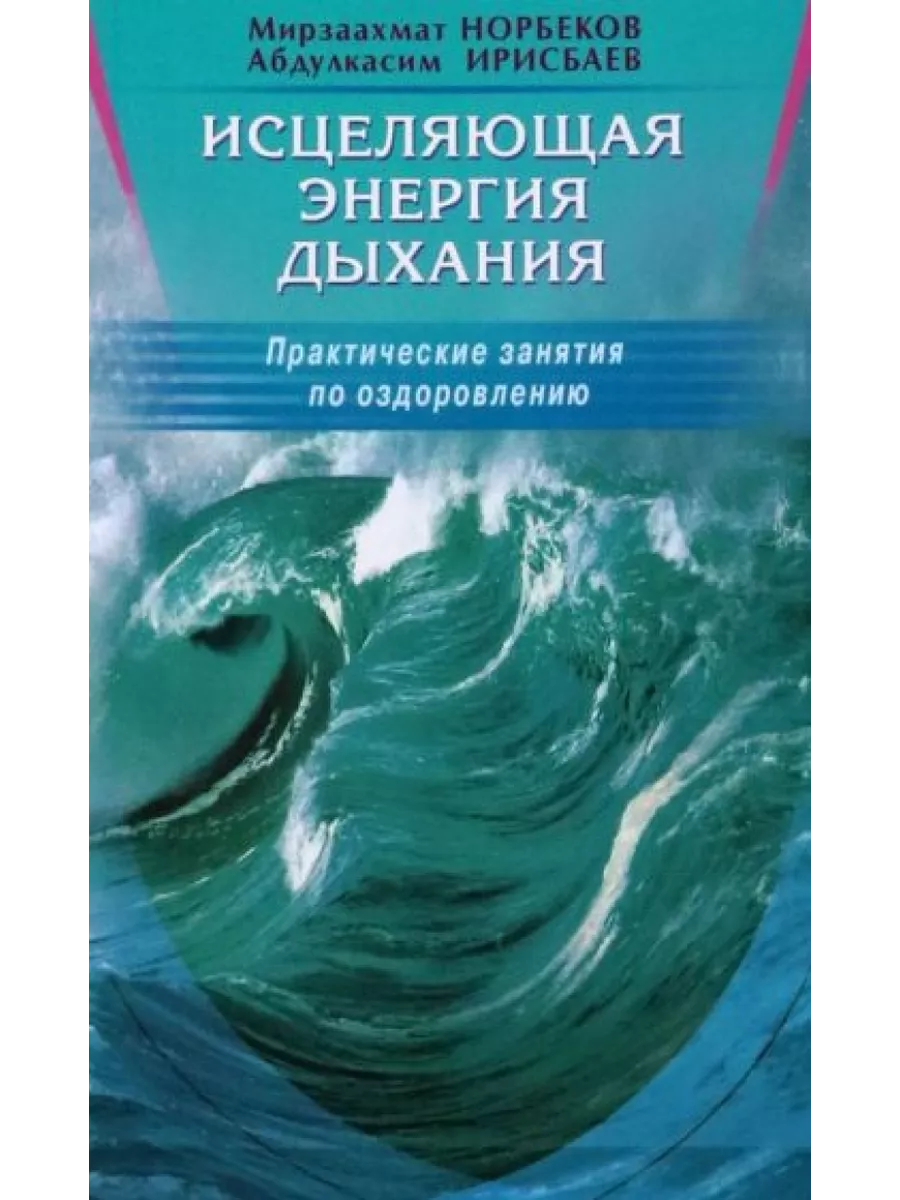 Исцеляющая энергия дыхания