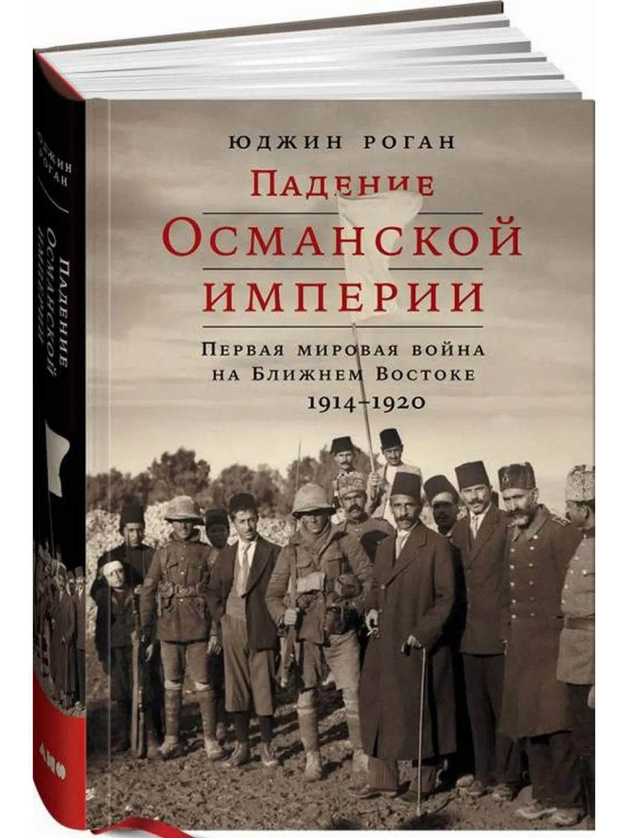 Падение Османской империи: Первая мировая война на Ближнем