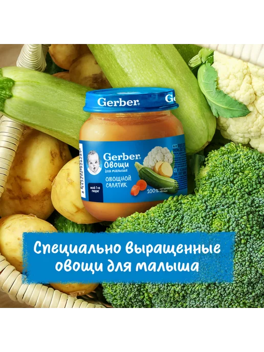 GERBER Пюре овощное Овощной салат с 5 мес. 125г 2шт, 125 г, 6 шт, фото 8