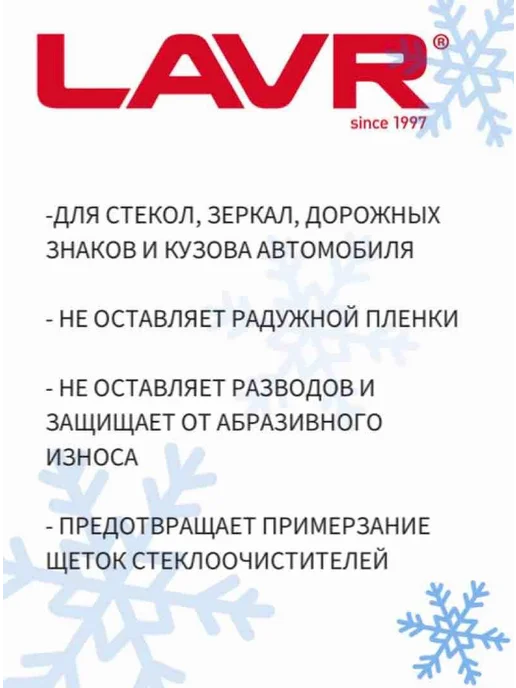 LAVR -30°С Зимний очиститель стекол, 505 мл, фото 2