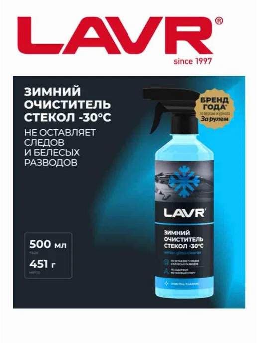 LAVR -30°С Зимний очиститель стекол, 505 мл, фото 3