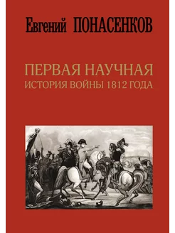 Первая научная история войны 1812 года. Третье издание