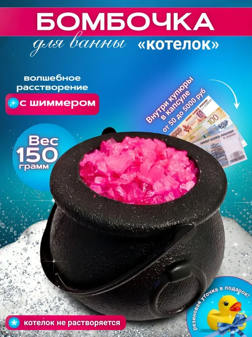 Денежная бомбочка для ванны с шиммером, 1 шт, + подарок, 1 шт