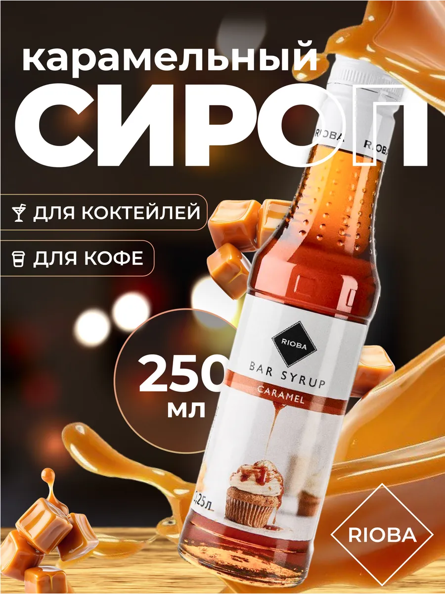 Сироп для кофе и коктейлей Карамель 250 мл
