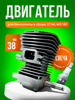 Двигатель в сборе для бензопилы штиль STIHL MS 180