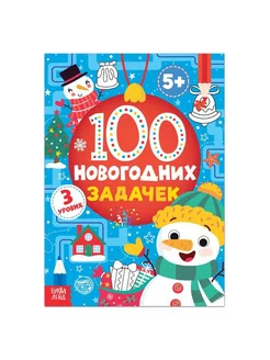 Книга «100 новогодних задачек», 40 стр, 3 уровня, 5+