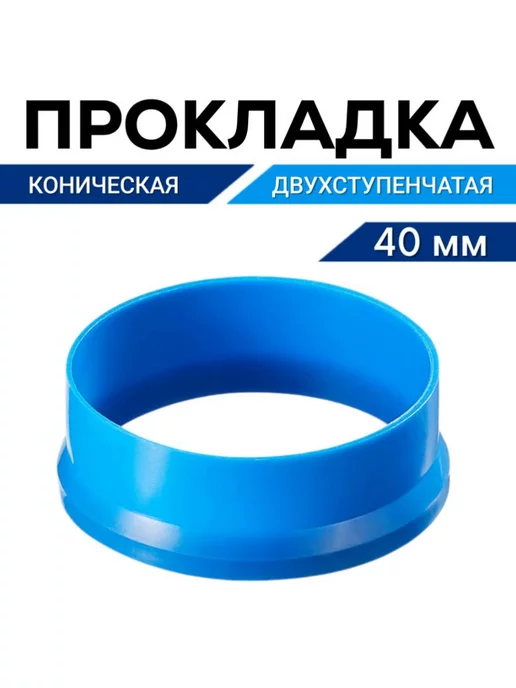 FormeTu-SmPlast Прокладка для сифона 40 мм коническая, 4 штуки, синий