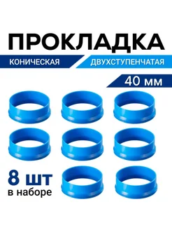 Прокладка для сифона 40 мм коническая, 8 штук