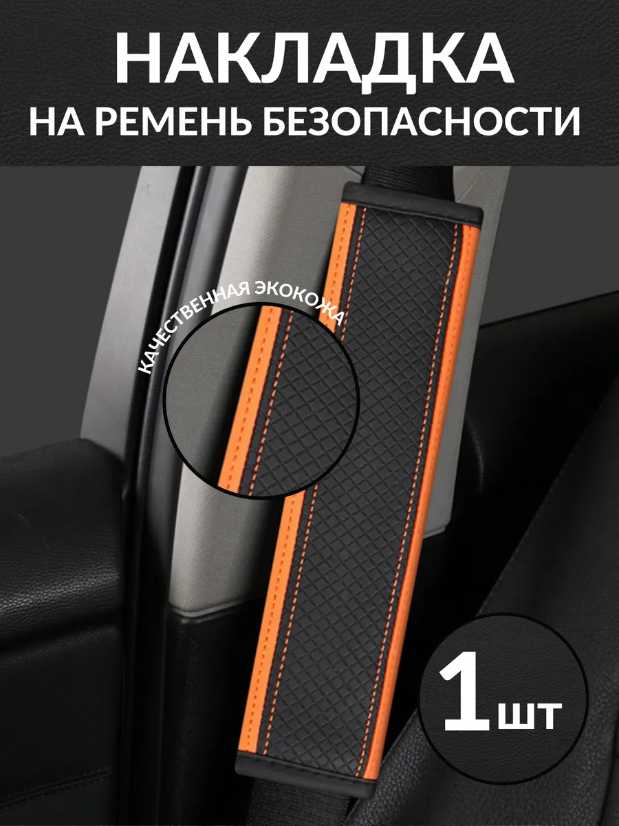 Накладка на ремень безопасности универсальная