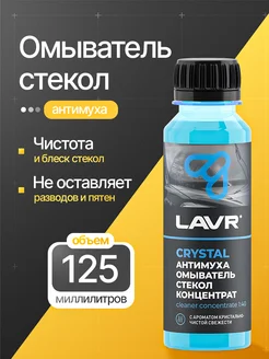 Омыватель стекол антимуха Crystal Концентрат 1 40,125мл