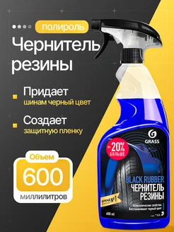 Чернитель шин "Black rubber", 600мл