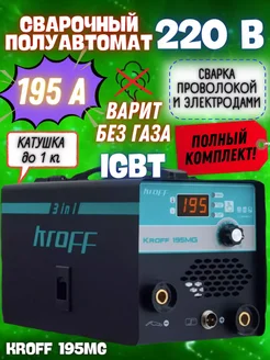 Сварочный полуавтомат инверторный 195MG Kroff 264712824 купить за 5 297 ₽ в интернет-магазине Wildberries