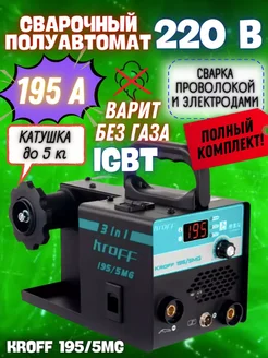 Сварочный полуавтомат инверторный 195 5MG Kroff 264712825 купить за 5 513 ₽ в интернет-магазине Wildberries