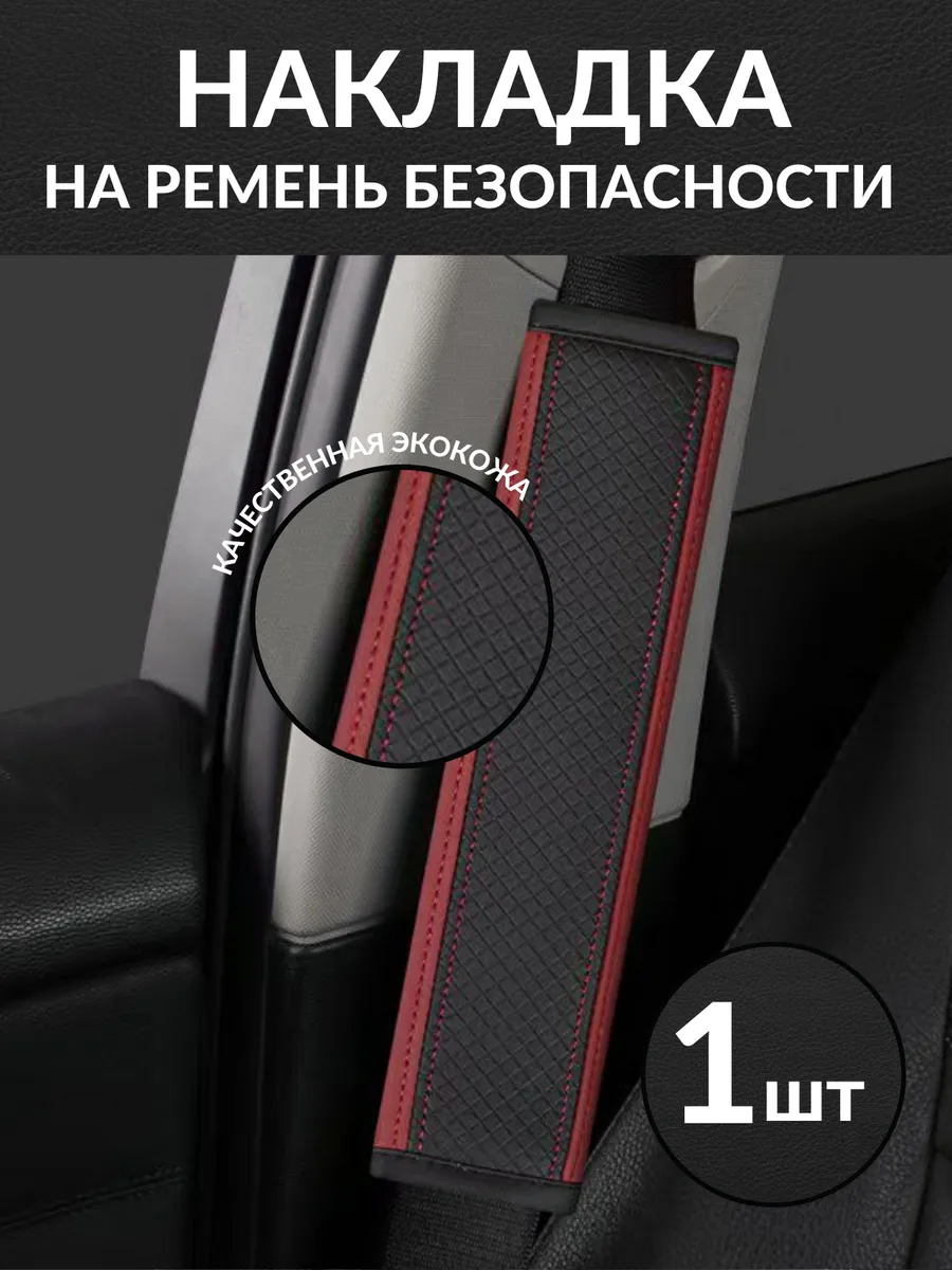 Накладка на ремень безопасности универсальная