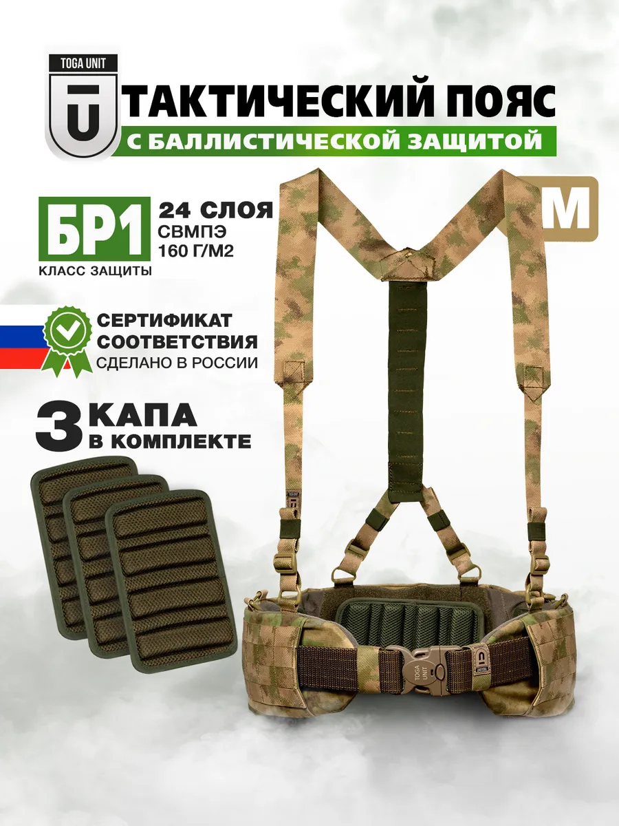 Пояс тактический с КАПами и баллистикой БР1, цвет мох