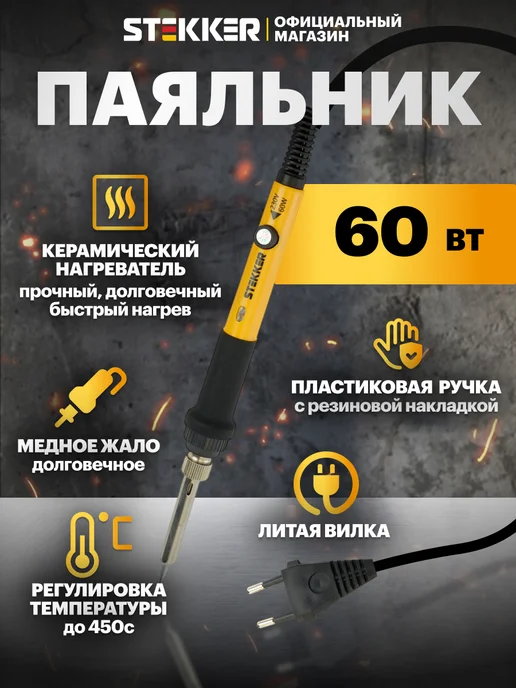 STEKKER Паяльник электрический регулируемый 60вт, 60 Вт