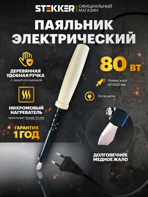 STEKKER Паяльник электрический 80 вт, 80 Вт